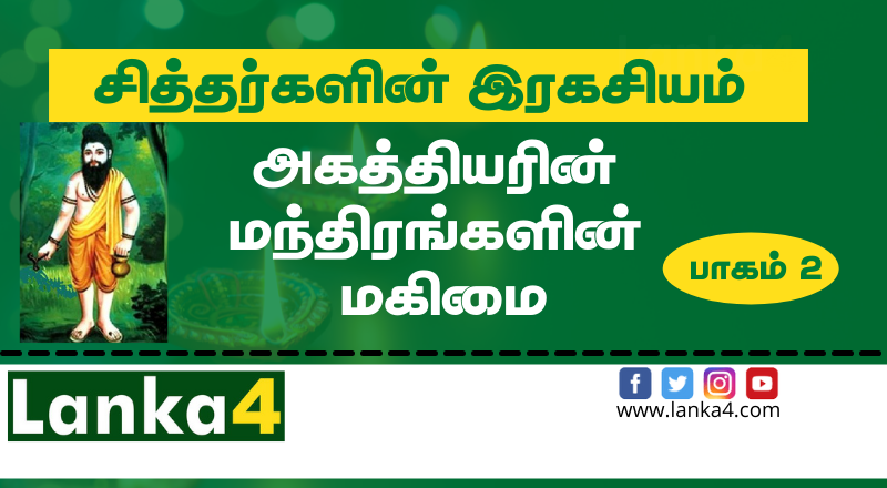 அனைத்தையும் அள்ளித்தரும் அகத்தியரின் அற்புத மந்திரம். நீங்களும் பயன்பெறுங்கள்... (சித்தர்களின் இரகசியம் பாகம் - 02)